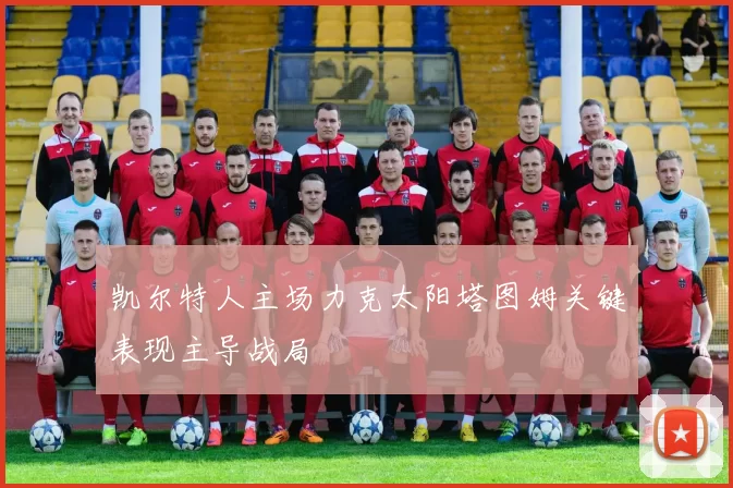 凯尔特人主场力克太阳塔图姆关键表现主导战局