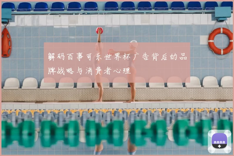 解码百事可乐世界杯广告背后的品牌战略与消费者心理