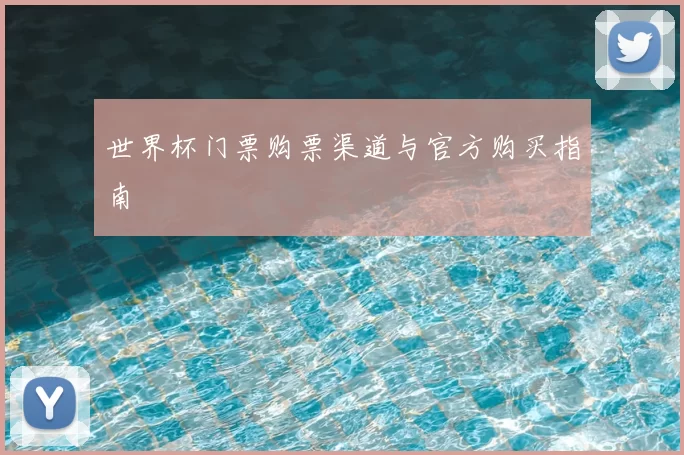世界杯门票购票渠道与官方购买指南