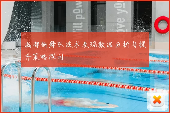 成都街舞队技术表现数据分析与提升策略探讨