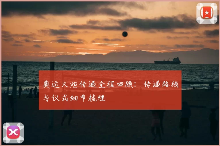 奥运火炬传递全程回顾:传递路线与仪式细节梳理