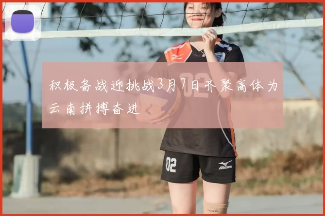 积极备战迎挑战3月7日齐聚高体为云南拼搏奋进