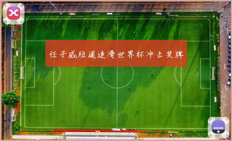 任子威短道速滑世界杯冲击奖牌
