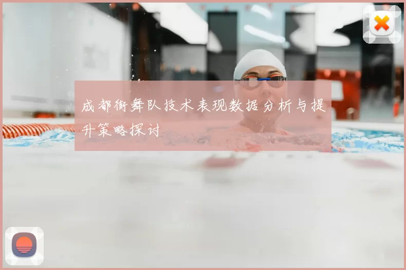 成都街舞队技术表现数据分析与提升策略探讨