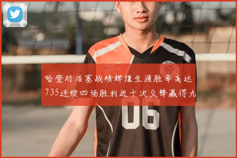 哈登对活塞战绩辉煌生涯胜率高达735连续四场胜利近十次交锋赢得九场