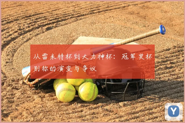 从雷米特杯到大力神杯：冠军奖杯别称的演变与争议