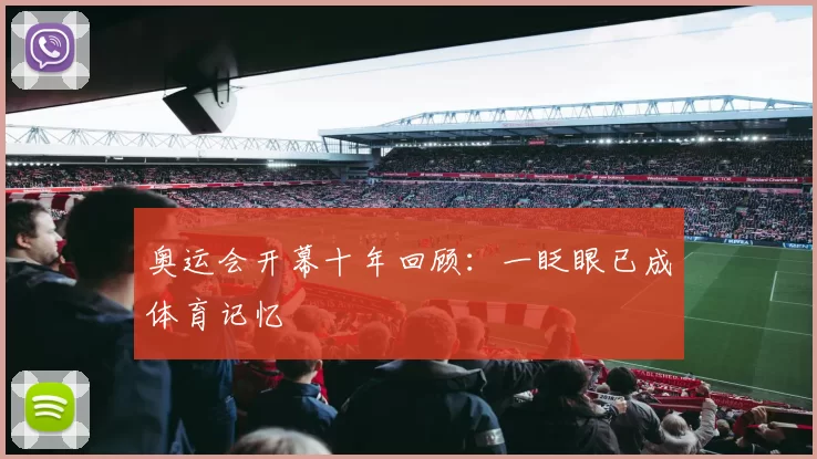 奥运会开幕十年回顾:一眨眼已成体育记忆