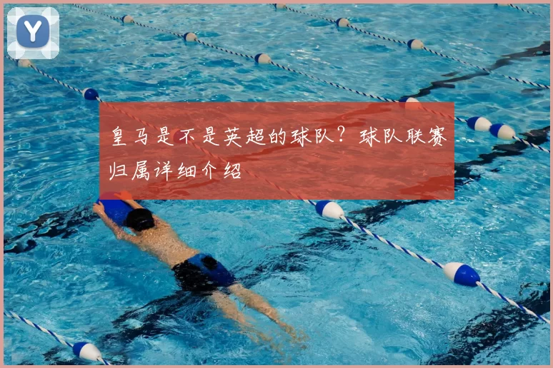 皇马是不是英超的球队?球队联赛归属详细介绍