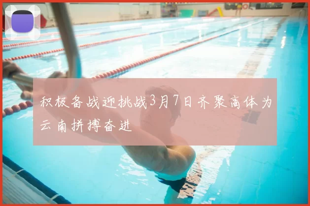 积极备战迎挑战3月7日齐聚高体为云南拼搏奋进