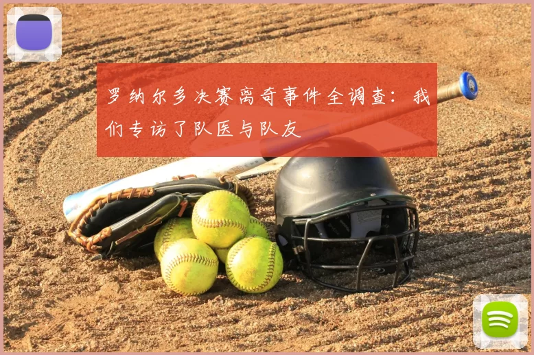 罗纳尔多决赛离奇事件全调查:我们专访了队医与队友