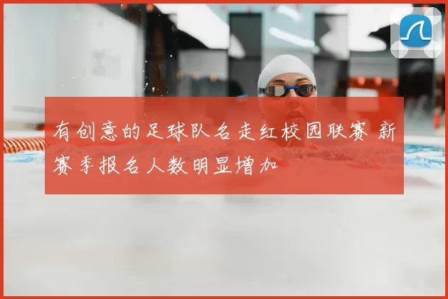 有创意的足球队名走红校园联赛 新赛季报名人数明显增加