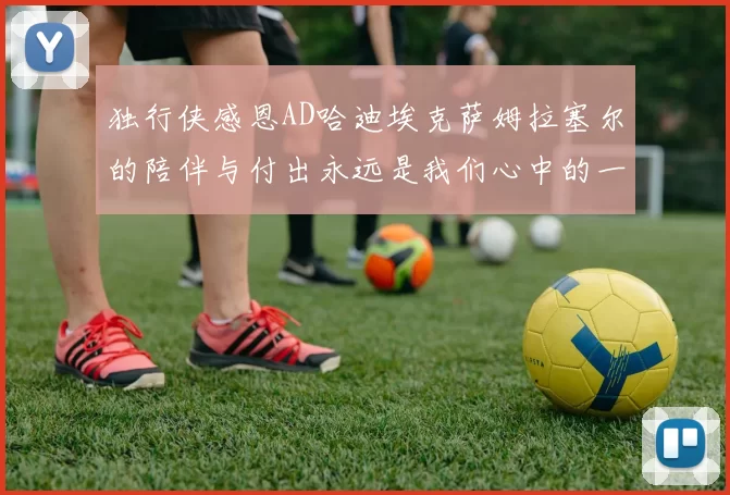 独行侠感恩AD哈迪埃克萨姆拉塞尔的陪伴与付出永远是我们心中的一家人