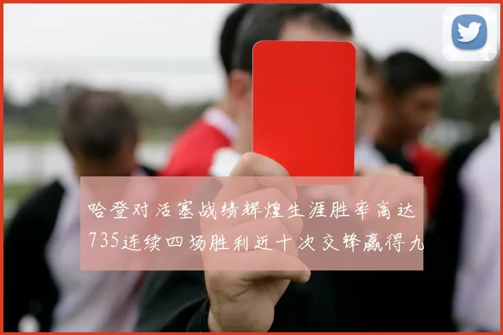 哈登对活塞战绩辉煌生涯胜率高达735连续四场胜利近十次交锋赢得九场
