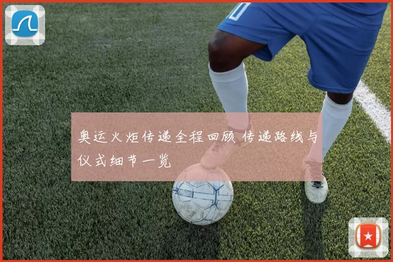 奥运火炬传递全程回顾 传递路线与仪式细节一览