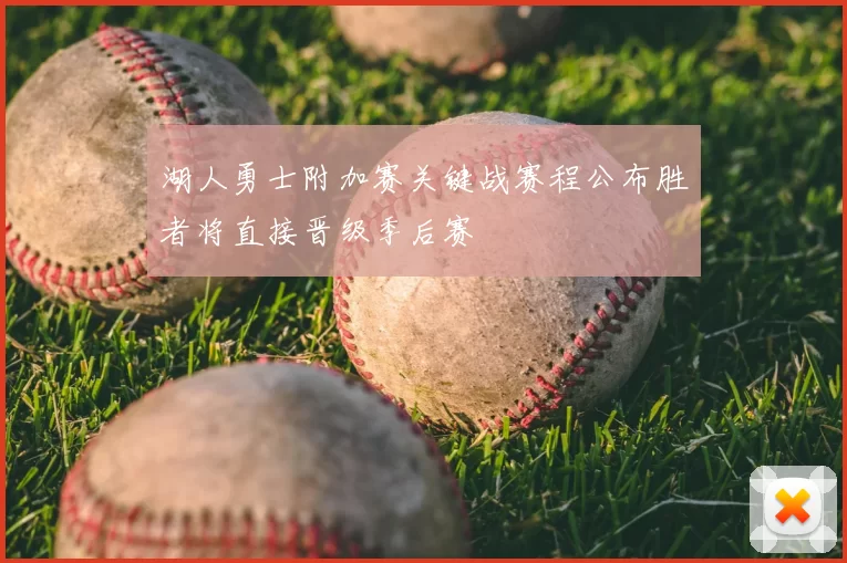 湖人勇士附加赛关键战赛程公布胜者将直接晋级季后赛