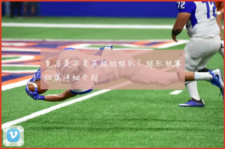 皇马是不是英超的球队?球队联赛归属详细介绍