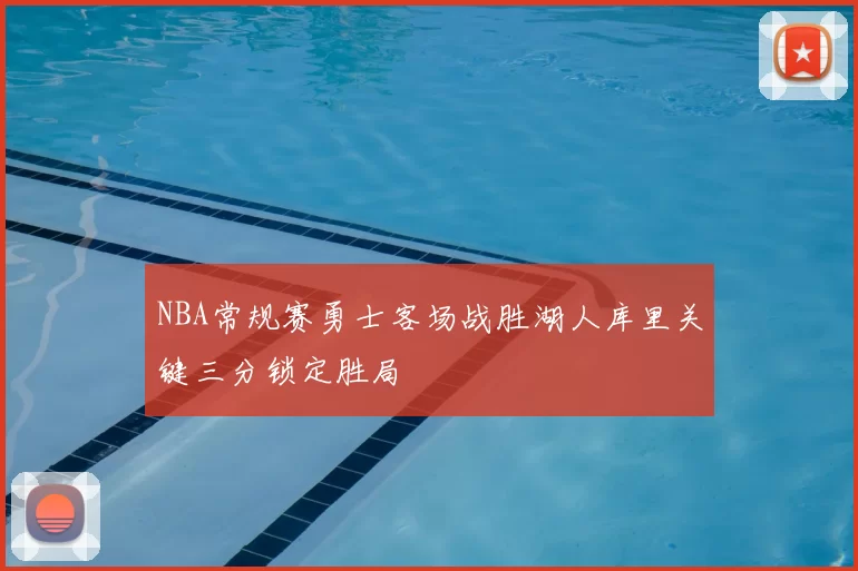 NBA常规赛勇士客场战胜湖人库里关键三分锁定胜局