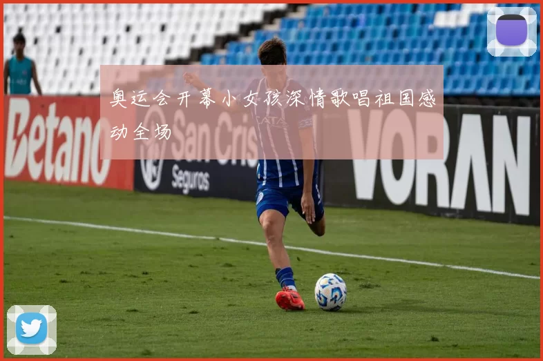 奥运会开幕小女孩深情歌唱祖国感动全场