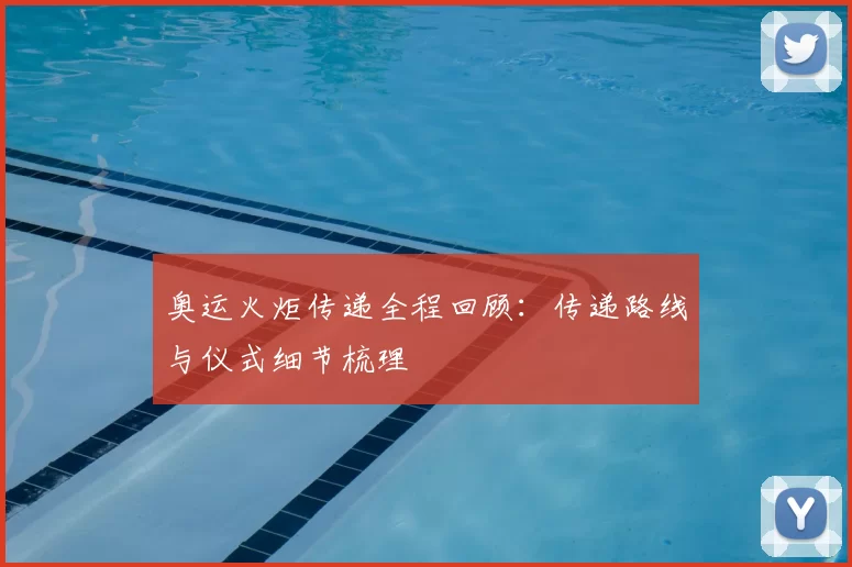 奥运火炬传递全程回顾:传递路线与仪式细节梳理