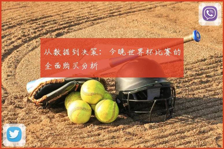 从数据到决策:今晚世界杯比赛的全面购买分析